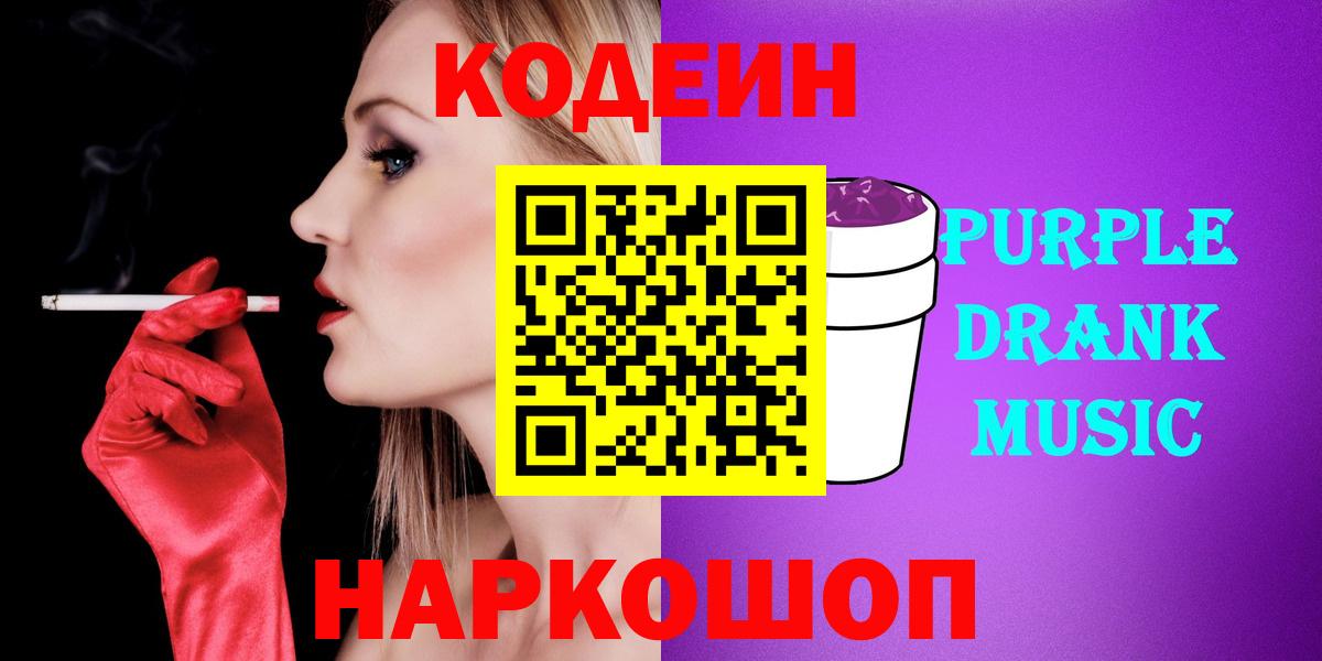 Кодеин напиток Lean (лин)  Кодеин Purple Drank  Вход с VPN  Кольчугино 