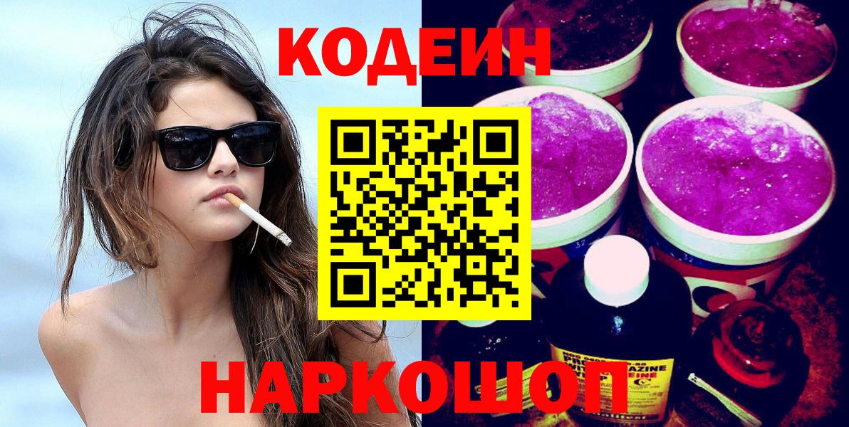 Codein напиток Lean (лин) Кольчугино